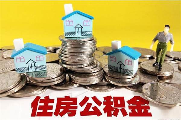 商水住房公积金封存如何取（住房公积金封存后提取流程）