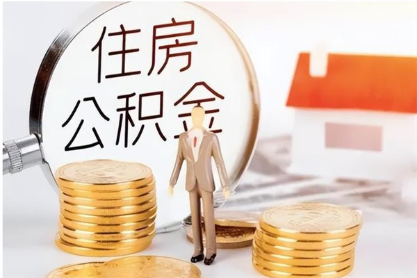 商水个人如何取出封存公积金的钱（怎么提取封存的住房公积金）