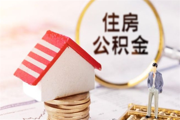 商水公积金辞职了可以取吗（住房公积金辞职能取吗）