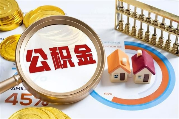 商水公积金怎么可以取出来（怎样可以取出住房公积金卡里的钱）