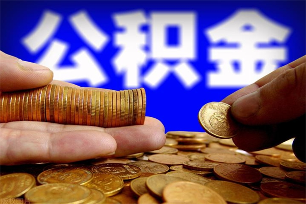 商水离职公积金提不提（离职公积金不提取会怎样）