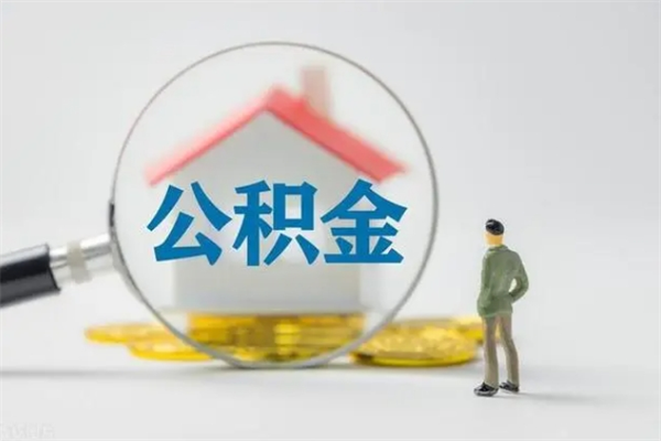 商水离职后住房公积金怎么全部取出来（离职了住房公积金怎么全部取出来）