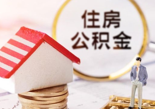 商水住房公积金的提（公积金提取流程2020）