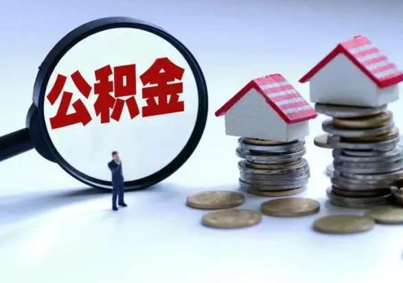 商水辞职了怎么提住房公积金（辞职之后如何提取住房公积金）