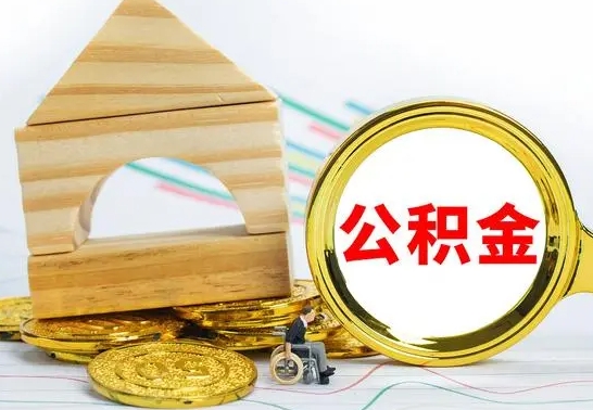 商水离职后可以取住房公积金吗（离职之后能取公积金吗）