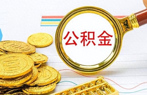 商水离职了公积金怎么提出来（离职的公积金怎么取出来）