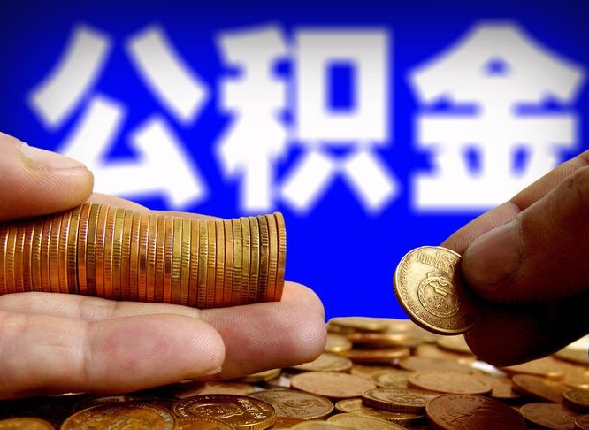 商水公积金封存十几年了能取吗（公积金封存好多年）